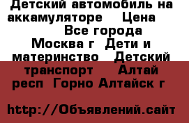 Детский автомобиль на аккамуляторе. › Цена ­ 2 000 - Все города, Москва г. Дети и материнство » Детский транспорт   . Алтай респ.,Горно-Алтайск г.